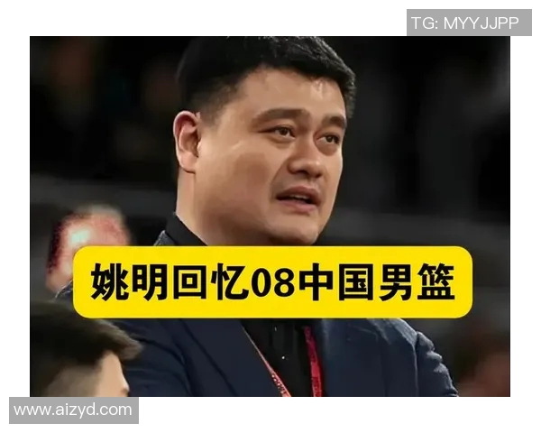 姚明在中国篮球历史中的崇高地位与全球体育影响力的深远探讨 姚明在中国篮球历史中的崇高地位与全球体育影响力的深远探讨