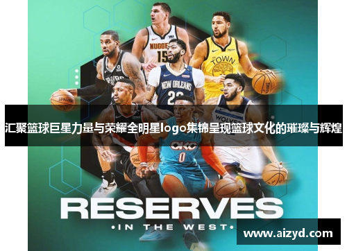 汇聚篮球巨星力量与荣耀全明星logo集锦呈现篮球文化的璀璨与辉煌