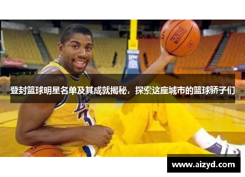 登封篮球明星名单及其成就揭秘，探索这座城市的篮球骄子们