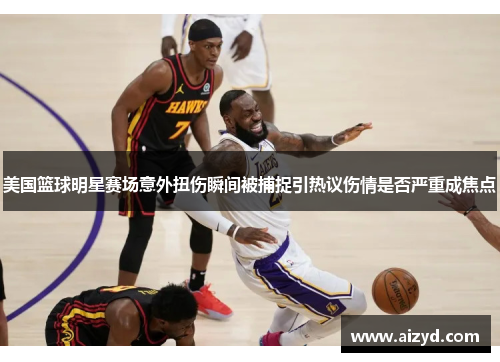 美国篮球明星赛场意外扭伤瞬间被捕捉引热议伤情是否严重成焦点