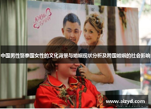 中国男性娶泰国女性的文化背景与婚姻现状分析及跨国婚姻的社会影响