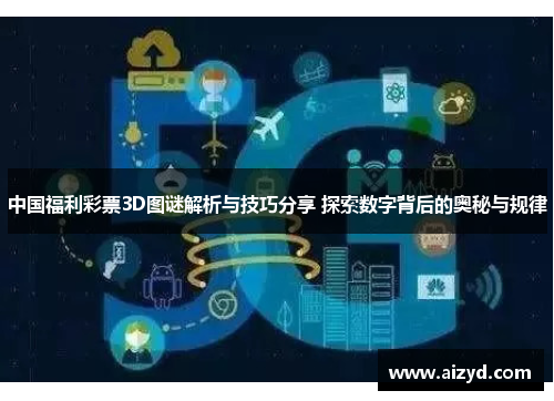 中国福利彩票3D图谜解析与技巧分享 探索数字背后的奥秘与规律
