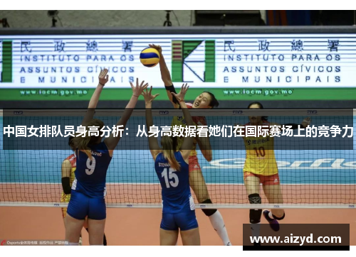 中国女排队员身高分析：从身高数据看她们在国际赛场上的竞争力
