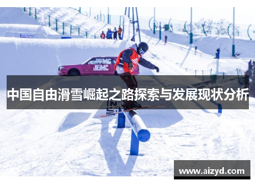 中国自由滑雪崛起之路探索与发展现状分析