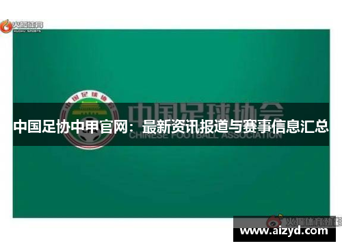 中国足协中甲官网：最新资讯报道与赛事信息汇总