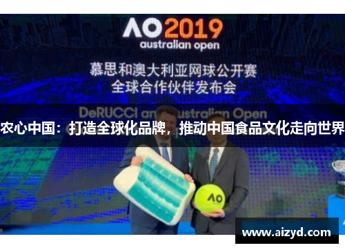 农心中国：打造全球化品牌，推动中国食品文化走向世界