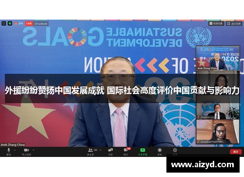 外援纷纷赞扬中国发展成就 国际社会高度评价中国贡献与影响力