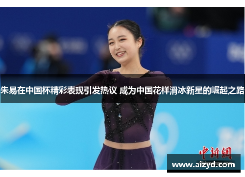 朱易在中国杯精彩表现引发热议 成为中国花样滑冰新星的崛起之路