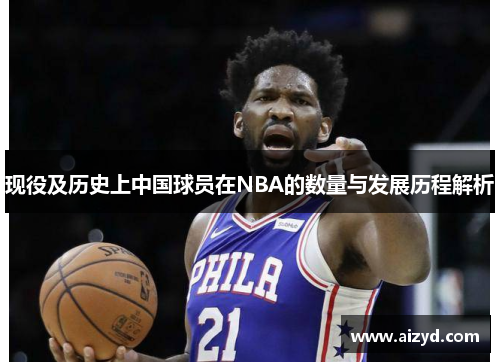 现役及历史上中国球员在NBA的数量与发展历程解析