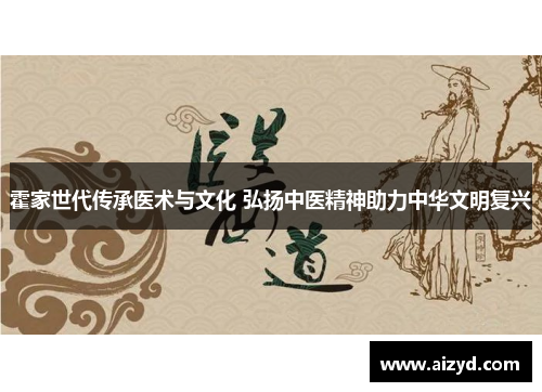 霍家世代传承医术与文化 弘扬中医精神助力中华文明复兴