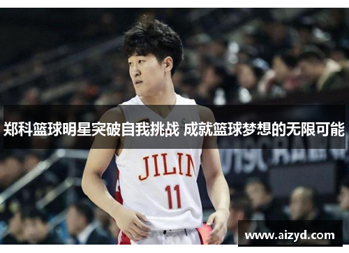 郑科篮球明星突破自我挑战 成就篮球梦想的无限可能