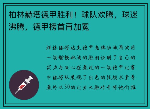 柏林赫塔德甲胜利！球队欢腾，球迷沸腾，德甲榜首再加冕