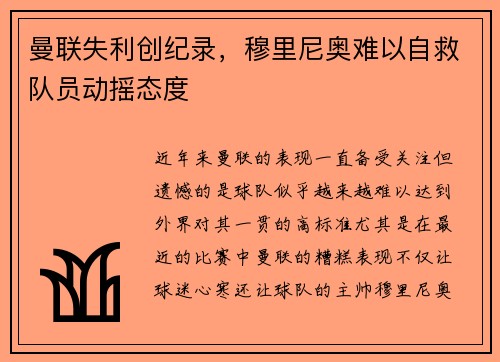 曼联失利创纪录，穆里尼奥难以自救队员动摇态度