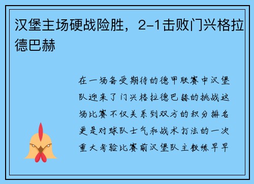 汉堡主场硬战险胜，2-1击败门兴格拉德巴赫
