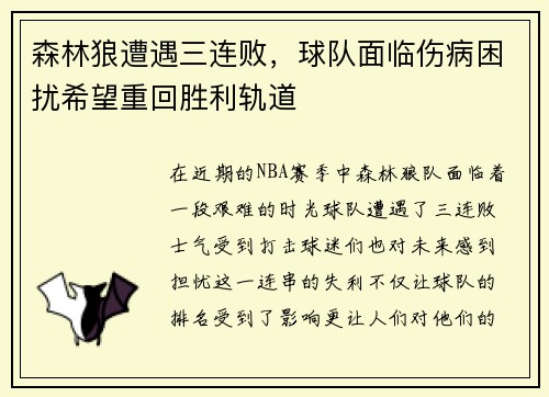 森林狼遭遇三连败，球队面临伤病困扰希望重回胜利轨道