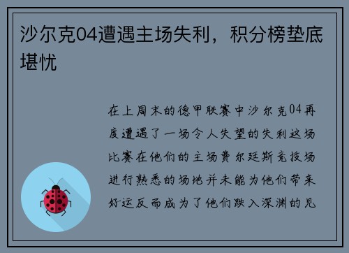 沙尔克04遭遇主场失利，积分榜垫底堪忧