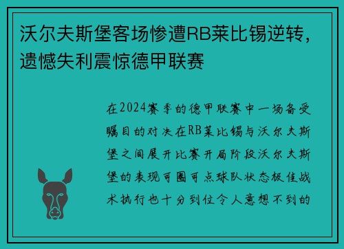 沃尔夫斯堡客场惨遭RB莱比锡逆转，遗憾失利震惊德甲联赛