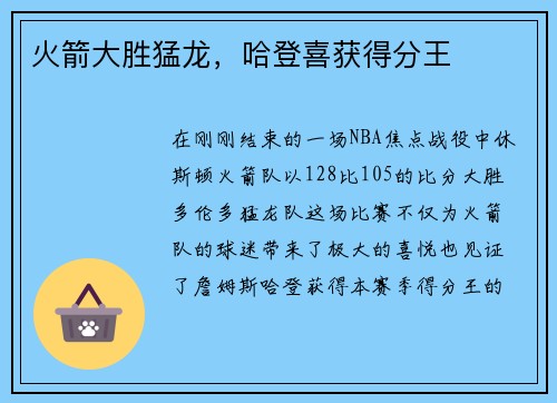 火箭大胜猛龙，哈登喜获得分王