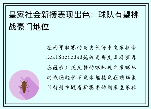 皇家社会新援表现出色：球队有望挑战豪门地位