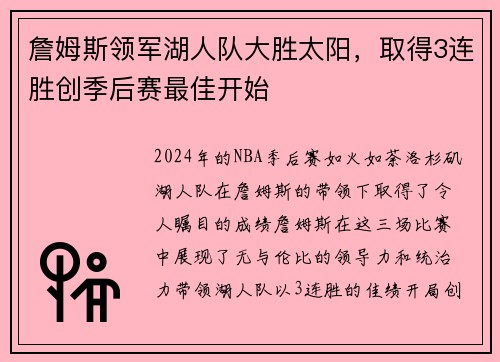 詹姆斯领军湖人队大胜太阳，取得3连胜创季后赛最佳开始