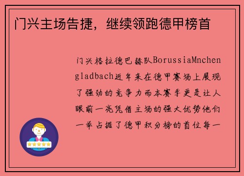 门兴主场告捷，继续领跑德甲榜首