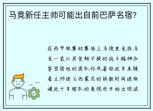 马竞新任主帅可能出自前巴萨名宿？