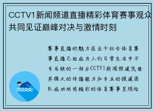 CCTV1新闻频道直播精彩体育赛事观众共同见证巅峰对决与激情时刻