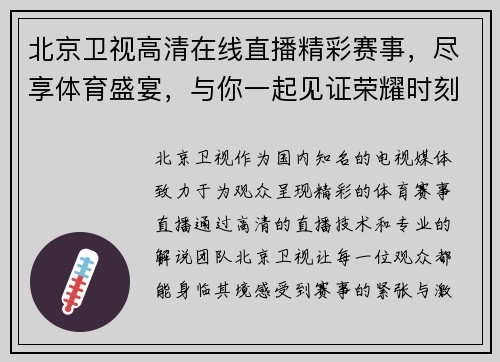 北京卫视高清在线直播精彩赛事，尽享体育盛宴，与你一起见证荣耀时刻