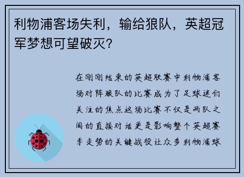 利物浦客场失利，输给狼队，英超冠军梦想可望破灭？