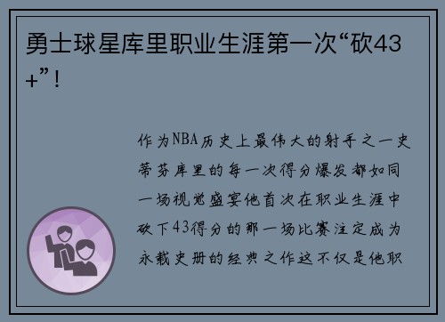 勇士球星库里职业生涯第一次“砍43+”！