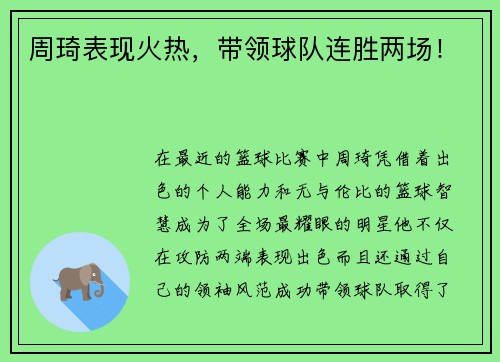 周琦表现火热，带领球队连胜两场！