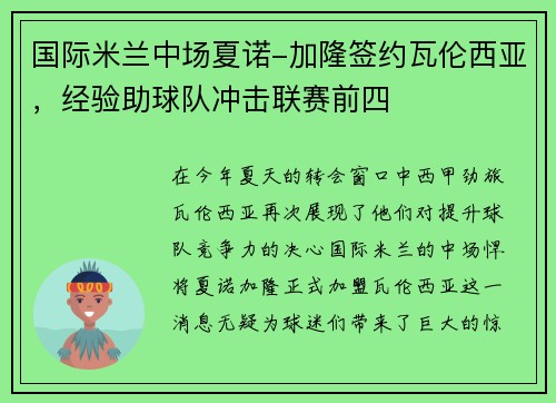 国际米兰中场夏诺-加隆签约瓦伦西亚，经验助球队冲击联赛前四