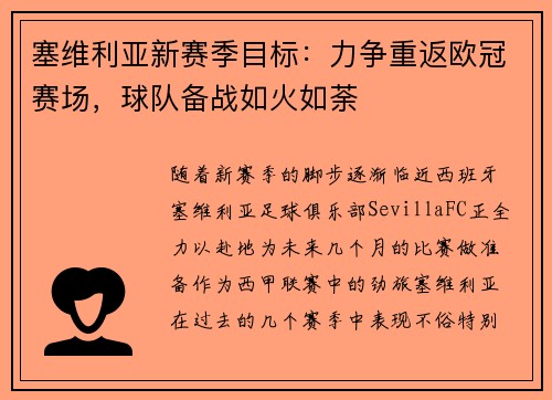 塞维利亚新赛季目标：力争重返欧冠赛场，球队备战如火如荼