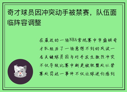 奇才球员因冲突动手被禁赛，队伍面临阵容调整