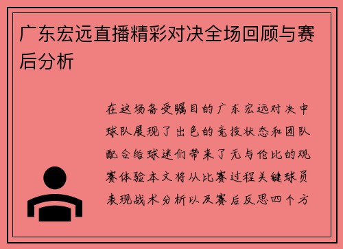 广东宏远直播精彩对决全场回顾与赛后分析