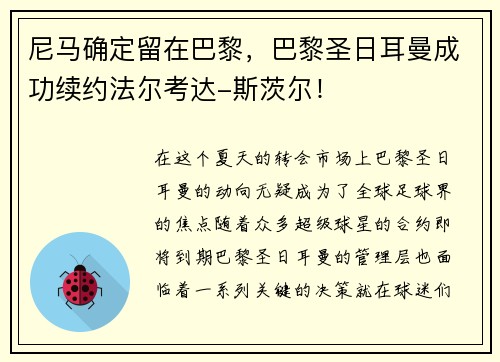 尼马确定留在巴黎，巴黎圣日耳曼成功续约法尔考达-斯茨尔！