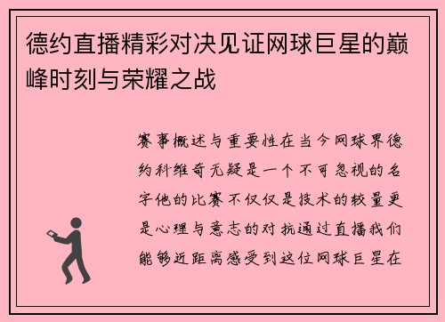 德约直播精彩对决见证网球巨星的巅峰时刻与荣耀之战