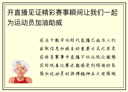 开直播见证精彩赛事瞬间让我们一起为运动员加油助威