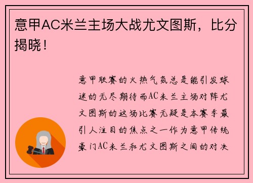 意甲AC米兰主场大战尤文图斯，比分揭晓！