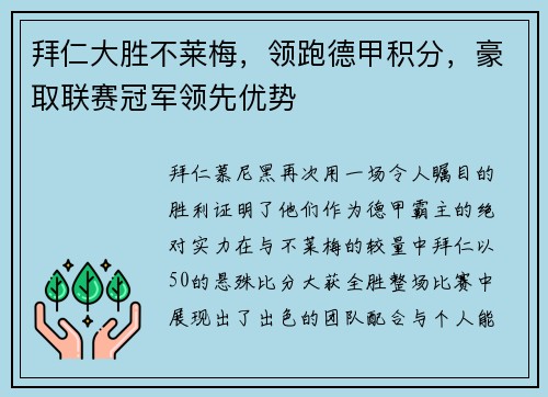 拜仁大胜不莱梅，领跑德甲积分，豪取联赛冠军领先优势