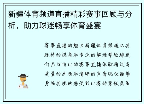新疆体育频道直播精彩赛事回顾与分析，助力球迷畅享体育盛宴