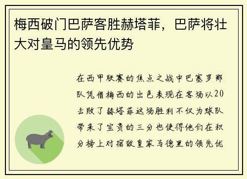 梅西破门巴萨客胜赫塔菲，巴萨将壮大对皇马的领先优势