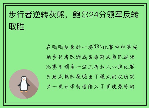 步行者逆转灰熊，鲍尔24分领军反转取胜