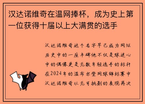 汉达诺维奇在温网捧杯，成为史上第一位获得十届以上大满贯的选手