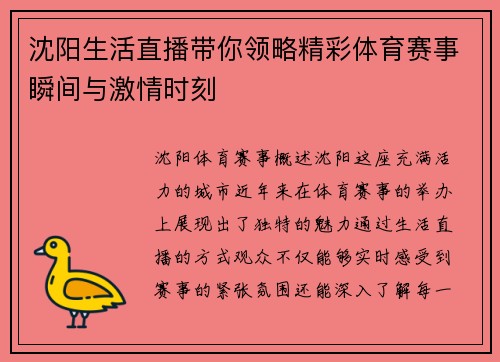 沈阳生活直播带你领略精彩体育赛事瞬间与激情时刻