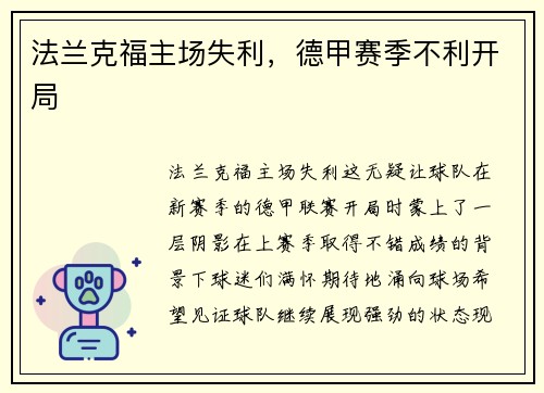 法兰克福主场失利，德甲赛季不利开局