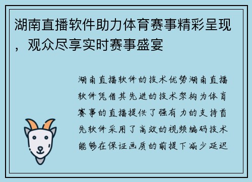 湖南直播软件助力体育赛事精彩呈现，观众尽享实时赛事盛宴