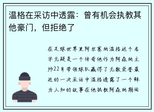 温格在采访中透露：曾有机会执教其他豪门，但拒绝了