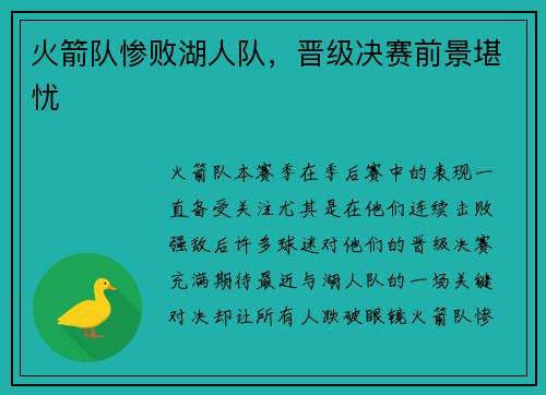 火箭队惨败湖人队，晋级决赛前景堪忧