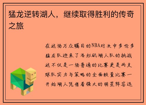 猛龙逆转湖人，继续取得胜利的传奇之旅
